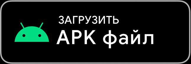 Загрузить APK файл