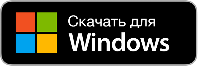 Скачать для Windows